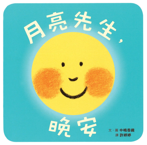 月亮先生，晚安