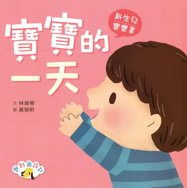 寶寶的一天　媽媽的一天