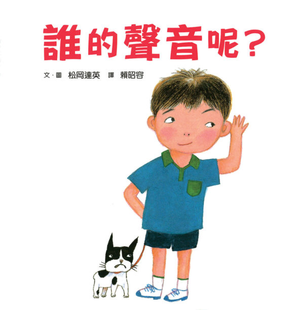 誰的聲音呢？