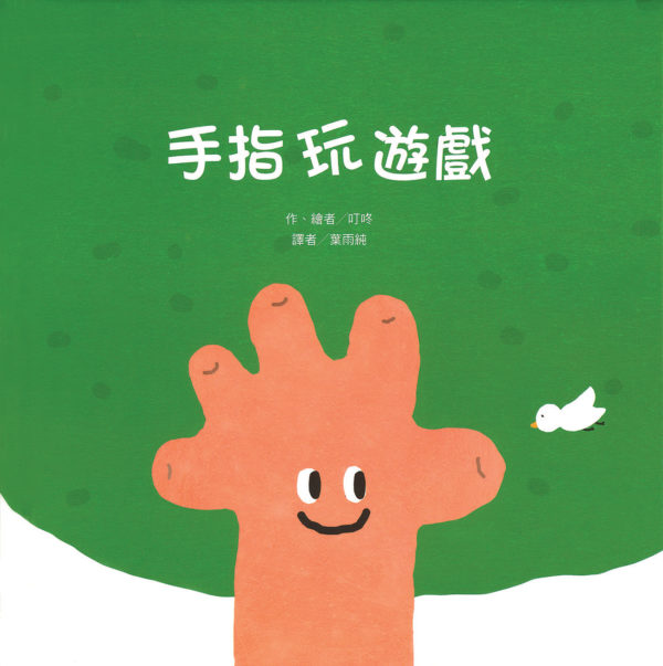 手指玩遊戲
