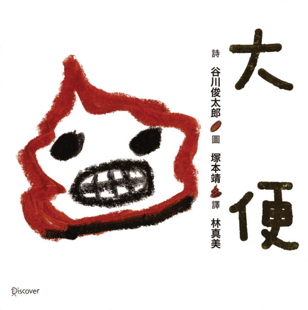 大便