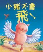 小豬不會飛！